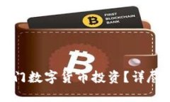 新手如何轻松入门数字货币投资？详尽攻略与实