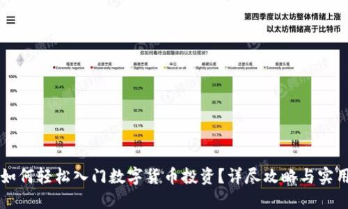新手如何轻松入门数字货币投资？详尽攻略与实用技巧
