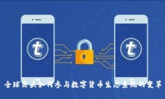 全球巨头如何参与数字货币生态系统的变革
