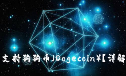 TP钱包是否支持狗狗币（Dogecoin）？详解与使用指南