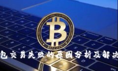 TP钱包交易失败的原因分析及解决方案