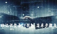 如何使用助记词登录TP钱包：简单步骤与注意事项