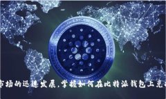 bilaiti比特派钱包如何方便快捷地兑换以太坊？