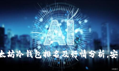 2023年最新以太坊冷钱包排名及行情分析，安全存储你的资产