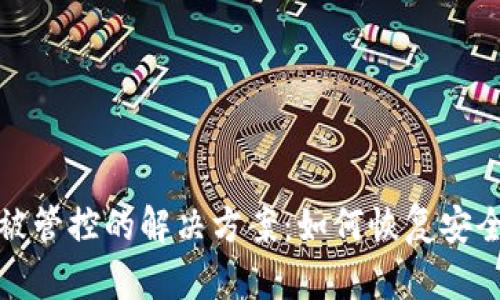 TP钱包被管控的解决方案：如何恢复安全与隐私