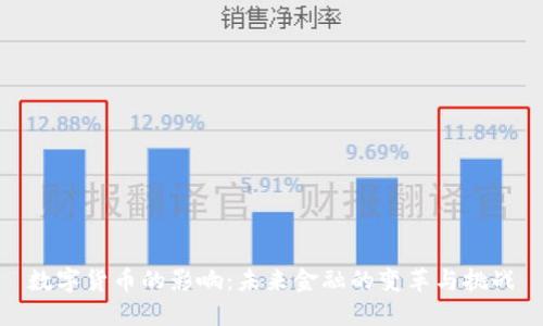 数字货币的影响：未来金融的变革与挑战