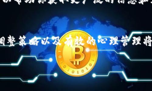 如何科学摆放数字货币资产：最佳实践与策略

数字货币投资, 资产配置, 风险管理/guanjianci

引言
随着数字货币的迅猛发展，越来越多的人意识到它们作为投资工具的潜力。然而，如何科学合理地摆放这些数字资产，以实现投资收益最大化，降低风险，成为了许多投资者关注的焦点。本文将详尽探讨如何摆放数字货币，涵盖从资产配置、风险管理、市场分析等多个方面，力求帮助读者建立系统的数字货币投资策略。

什么是数字货币资产配置？
数字货币资产配置是指在投资组合中，如何选择以及分配不同类型数字货币的过程。与传统资产配置方法类似，数字货币的资产配置同样关注风险与收益之间的平衡。在这一过程中，投资者需要对各类数字货币进行分析、评估其市场需求、技术支持及其潜在的投资收益。

为何资产配置如此重要？
在投资市场中，“分散风险”是一个永恒的主题。单一的投资项目通常伴随较高的风险，而通过科学的资产配置，可以降低这种风险。在数字货币市场，波动性极大，价格可能在短时间内大幅上涨或下跌。因此，利用多样化的投资组合可以确保投资者在遭遇不利市场环境时，对整体资产影响较小。

确定投资目标与风险承受能力
在开始资产配置之前，投资者首先需要明确自身的投资目标与风险承受能力。你是在寻求长期增值，还是短期获利？你的风险容忍度高还是低？这些问题将直接影响你的资产配置方案。如果你倾向于冒险，可能会更倾向于持有波动性大的山寨币；而如果你更偏好稳健投资，主流货币如比特币和以太坊可能是更好的选择。

研究与选择数字货币
在确定了投资目标后，下一步便是选择具体的数字货币进行投资。市面上存在成百上千种数字货币，每一种都有其独特的特点和风险。开展深入的市场研究显得尤为重要。分析项目的白皮书、团队背景、市场规模、技术创新等信息，能够帮助你更好地了解每个货币的潜力。

制定合理的资产配置比例
一旦选择了具体的数字货币，接下来便需要制定资产配置比例。这一点至关重要，因为不同货币的表现差异会直接影响整个投资组合的收益。例如，你可以考虑将50%的资金投资于比特币，30%投资于以太坊，20%分配给潜在的山寨币。这样的分配方式可以兼顾稳定性与成长性。

定期评估与调整投资组合
市场是动态变化的，不同数字货币的表现也会受到多种因素的影响。因此，定期评估和调整自己的投资组合显得尤为重要。每隔一段时间，投资者应重新审视自己的投资，查看资产是否依然符合自身的风险承受能力与投资目标。如果某个货币表现不佳，考虑是否需要重新配置。

风险管理与心理准备
数字货币市场的波动性和不确定性使得风险管理成为必不可少的环节。投资者应该设定止损点及止盈点，以防止因市场逆转导致的潜在损失。同时，保持冷静的心理状态也同样重要。市场波动往往会引发情绪化决策，因此在投资时保持理性的思维，避免跟风和盲目操作，是成功的关键。

学习与社区互动
数字货币的投资之路并非一帆风顺，持续学习和借助社区的力量是提升投资水平的有效途径。参与各种讨论区、社群，与其他投资者分享经验，可以帮助你获取更广泛的信息和见解。通过不断学习最新的市场动态和技术趋势，投资者能够更好地适应变化，调整自己的投资策略。

总结与展望
在这个瞬息万变的数字货币市场中，科学摆放资产并非易事，但通过合理的研究、选择和配置，每一个投资者都有机会取得成功。不断学习、适时调整策略以及有效的心理管理将是你赢得市场的关键。希望每位投资者在这条数字货币的道路上，都能走得更加稳健，更加自信。

数字货币投资充满挑战，但它同样蕴含着无尽的机会。只要运用科学的方法，加之持续的努力，未来的成功并不是一个遥不可及的目标。