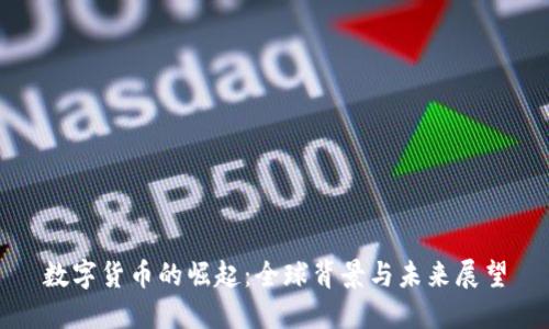 数字货币的崛起：全球背景与未来展望