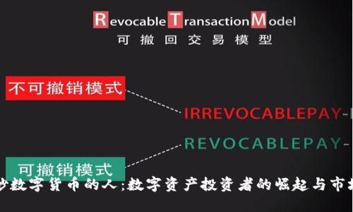 全球炒数字货币的人：数字资产投资者的崛起与市场动态