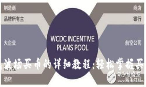 TP钱包波场买币的详细教程：轻松掌握买币技巧
