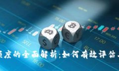数字货币授信额度的全面解析：如何有效评估与