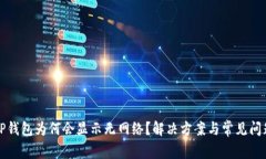 打开TP钱包为何会显示无网络？解决方案与常见问