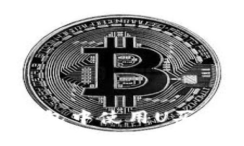 如何在TP钱包中使用U买币：详细指南