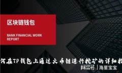 如何在TP钱包上通过火币链进行挖矿的详细指南