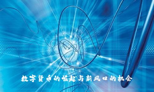 数字货币的崛起与新风口的机会