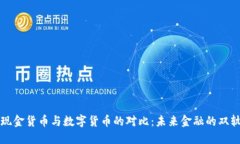 工银现金货币与数字货币的对比：未来金融的双