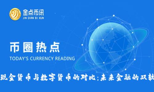 工银现金货币与数字货币的对比：未来金融的双轨之路