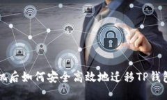 换手机后如何安全高效地迁移TP钱包资产