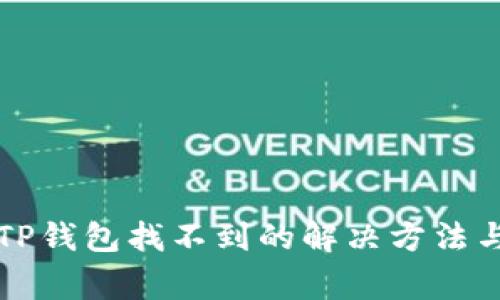 猪币转入TP钱包找不到的解决方法与注意事项