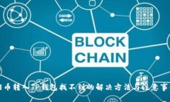 猪币转入TP钱包找不到的解决方法与注意事项