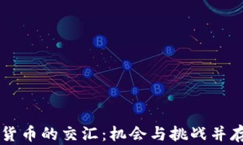
立陶宛与中国数字货币的交汇：机会与挑战并存的数字经济新篇章