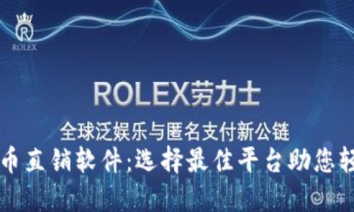 数字货币直销软件：选择最佳平台助您轻松交易