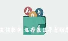 数字货币直销软件：选择最佳平台助您轻松交易