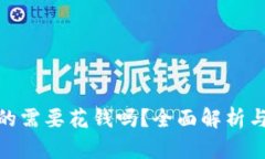 TP钱包挖矿真的需要花钱吗？全面解析与用户真实
