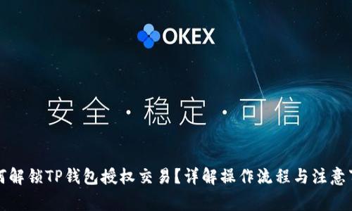 如何解锁TP钱包授权交易？详解操作流程与注意事项