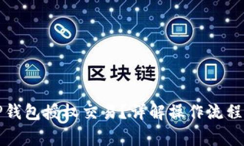 如何解锁TP钱包授权交易？详解操作流程与注意事项
