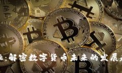 艾融：解密数字货币未来的发展趋势