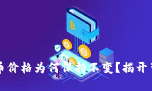 TP钱包的币价格为何保持不变？揭开背后的原因