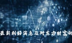 数字货币最新利好消息及对东方财富的影响分析