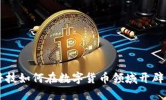 星湖科技如何在数字货币领域开辟新天地