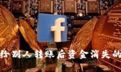 TP钱包收款地址给别人转账后资金消失的原因及解
