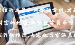   下周数字货币涨幅预测：投资者需关注的市场动