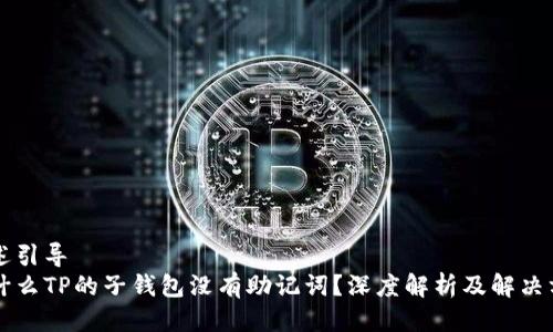 表述引导
为什么TP的子钱包没有助记词？深度解析及解决方案