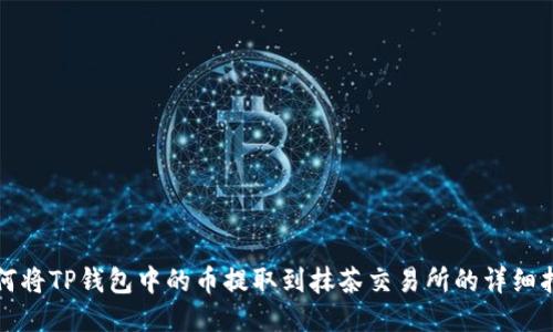 如何将TP钱包中的币提取到抹茶交易所的详细指南