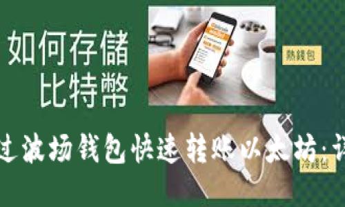 如何通过波场钱包快速转账以太坊：详细指南