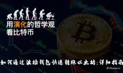 如何通过波场钱包快速转账以太坊：详细指南