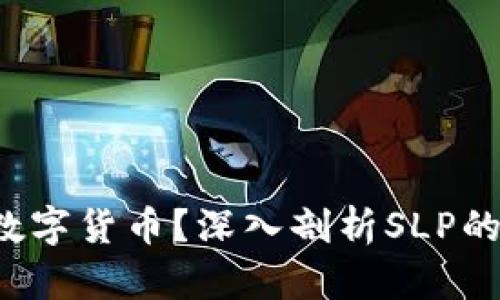 SLP是什么数字货币？深入剖析SLP的机制和价值