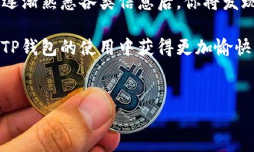 了解如何在TP钱包中将语言设置从英文切换到中文，对于确保用户的操作便利性和获得良好的使用体验至关重要。这一过程其实相对简单，只需按照以下步骤进行操作即可。为了更好地帮助你理解，这里将从语言设置的必要性、步骤详细介绍以及相关注意事项三个方面进行深入讲解。

语言设置的必要性
对于许多用户来说，使用他们熟悉的语言进行操作，无疑会提升体验的流畅度与愉快度。尤其是在涉及到数字货币和区块链技术的应用上，清晰明确的界面对于用户的理解和操作至关重要。TP钱包作为一个多功能的数字资产管理工具，既需要面对全球用户，也是一个面向多种语言的应用，因此提供多种语言供用户选择变得十分重要。
如果用户无法流畅地理解钱包的功能描述，比如如何进行转账、查看交易历史或是安全设置等，将会影响他们对整个钱包的信任度和使用频率。因此，语言的切换功能能够帮助用户更轻松地参与到转账、交易等各种操作中，提升他们的使用体验。

TP钱包语言切换步骤
以下是将TP钱包的语言从英文切换至中文的详细步骤：

h4步骤一：打开TP钱包应用/h4
首先，确保你已成功安装TP钱包并打开应用程序。在主界面中，通常可以看到钱包的标识以及各类功能模块，比如资产、交易、DApp等。

h4步骤二：进入设置界面/h4
在主界面的右上角，通常会有一个设定或齿轮图标。点击这个图标，以进入设置菜单。这里展示的是与账户管理、安全设置和其他相关操作。

h4步骤三：找到语言选项/h4
在设置菜单中，往下滑动，直到你看到“语言”或“Language”选项。这个选项可能会根据不同版本有所不同。如果你在最开始未见到，则可先尝试其它类似选项，如“General”或“Preferences”。

h4步骤四：选择中文/h4
找到语言选项后，点击进入，你将看到多个可供选择的语言。此时，寻找“中文”或“Chinese”并点击它。在这个选择下，后续操作会显示中文界面。

h4步骤五：确认更改/h4
完成语言选择后，记得点击“确认”或“Apply”按钮，以使更改生效。此时，TP钱包应用界面将重新加载，并在几秒钟后以中文显示。

注意事项
在转换语言的过程中，仍需注意以下几点：
ul
    listrong版本更新：/strong确保你的TP钱包是最新版本，以避免语言选项不在的情况。/li
    listrong网络连接：/strong有时由于网络问题，语言切换可能会受到影响，请确保你的设备已连接互联网。/li
    listrong语言理解：/strong如果是初次使用数字货币钱包，强烈建议阅读相关的使用指南，以便更好地理解各项功能。/li
/ul

总结
将TP钱包的语言切换成中文，对于用户体验有着重要的意义。通过上述简单的步骤，用户可以快速高效地完成这一操作。同时，设置中提供的多种语言选项，符合多种国家和地区用户的需求，使得TP钱包能够满足全球用户的期望。无论你是初学者还是经验丰富的区块链用户，都应该能够轻松地完成这一切换，来享受更加友好的使用体验。

进一步探索TP钱包的功能
在成功切换为中文后，用户可以深入探索TP钱包的其他强大功能。钱包不仅支持币种众多的数字资产存储，转账功能也异常出色，用户可以根据实时市场数据做出明智的投资决策。此外，TP钱包还积极支持去中心化应用（DApp），让用户能够在去中心化金融（DeFi）、游戏、NFT等多领域进行互动。
为了充分利用TP钱包的全部功能，强烈建议用户定期关注官方渠道的最新资讯和更新，学习如何最地管理自己的数字资产，确保个人财产的安全和增值。逐渐熟悉各类信息后，你将发现使用TP钱包的过程不仅便捷，而且充满趣味。

在这个数字化时代，掌握好工具的使用并不断学习和适应新知识，将会是每一位数字资产管理者需要面对的挑战。希望以上的内容能够帮助到你，让你在TP钱包的使用中获得更加愉快的体验！

关键词：TP钱包, 中文切换, 数字资产管理/guanjianci  
如何在TP钱包中将语言切换为中文的详细步骤