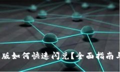 TP钱包1.4.0新版如何快速闪兑？全面指南与常见问