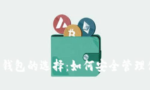  Ethereum冷钱包的选择：如何安全管理你的数字资产 