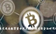 杭州正式成为数字货币试点城市：探索新金融时