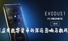 中国应用数字货币的深远影响与挑战解析