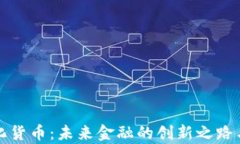 央行数字化货币：未来金融的创新之路与应用前