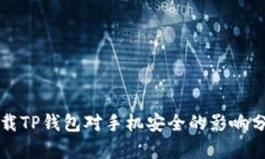 下载TP钱包对手机安全的影响分析