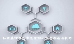 如何在TP钱包中充值TRX：完整指南与技巧