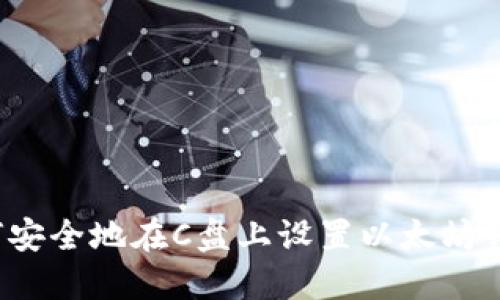 如何安全地在C盘上设置以太坊钱包？